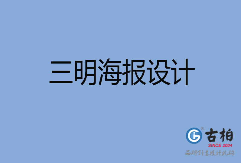 三明海报设计
