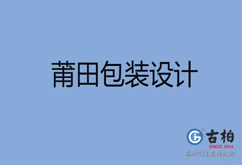 莆田包装设计
