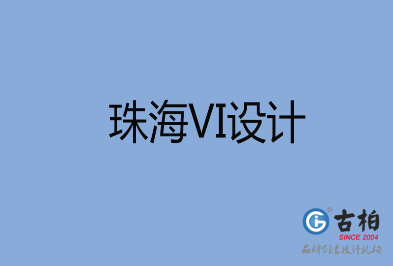 珠海市VI广告设计