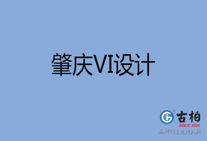 肇庆市VI设计