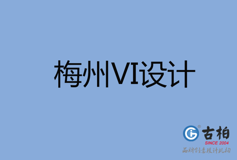 梅州VI设计