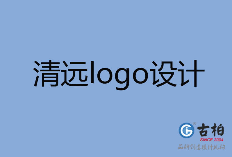  清远logo设计