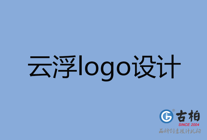 云浮市品牌LOGO设计,云浮市商标设计,云浮市标志设计公司