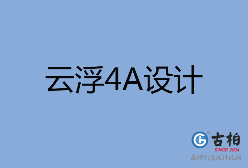 云浮市设计公司,云浮市4a广告设计公司