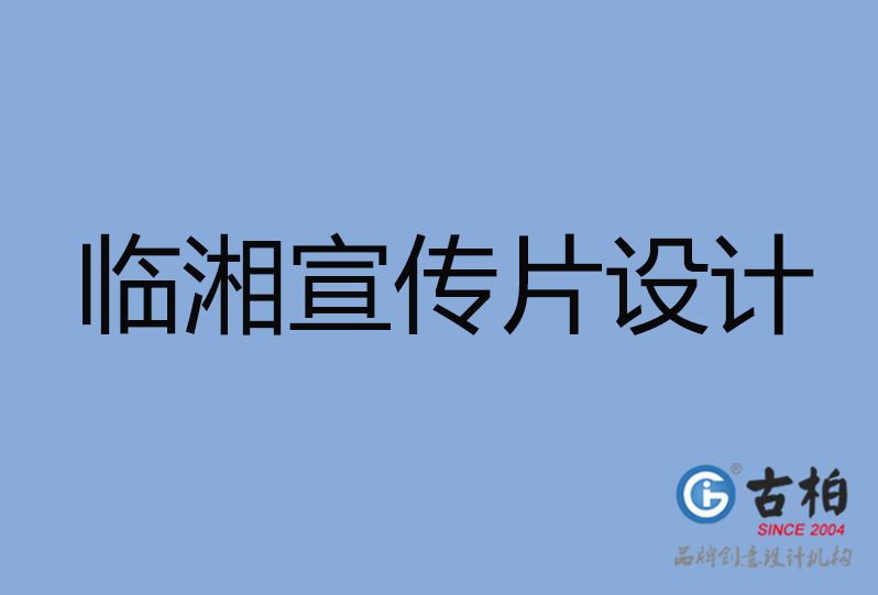 临湘市宣传片设计