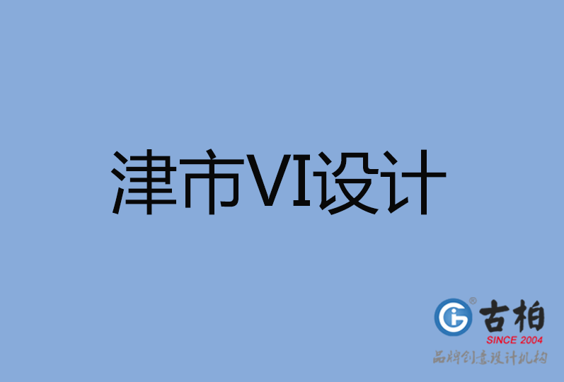 津市VI设计公司