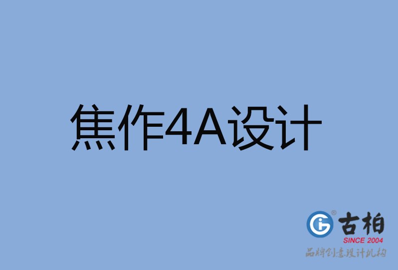 焦作4A广告设计