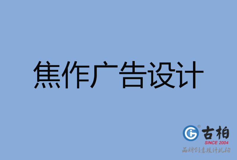 焦作市广告设计