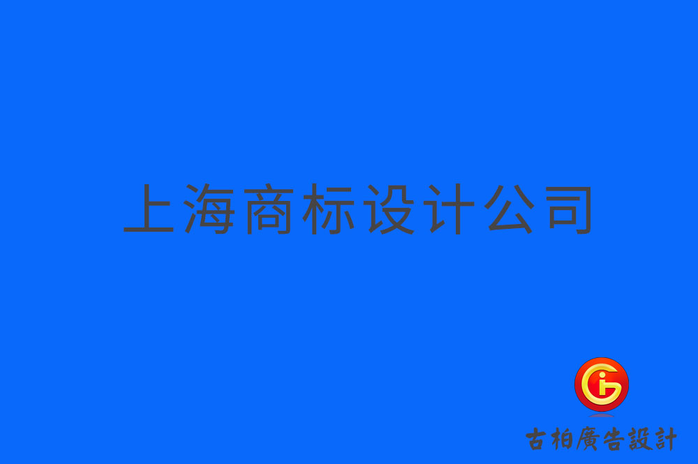 上海品牌logo设计,上海商标设计,上海企业标志设计公司