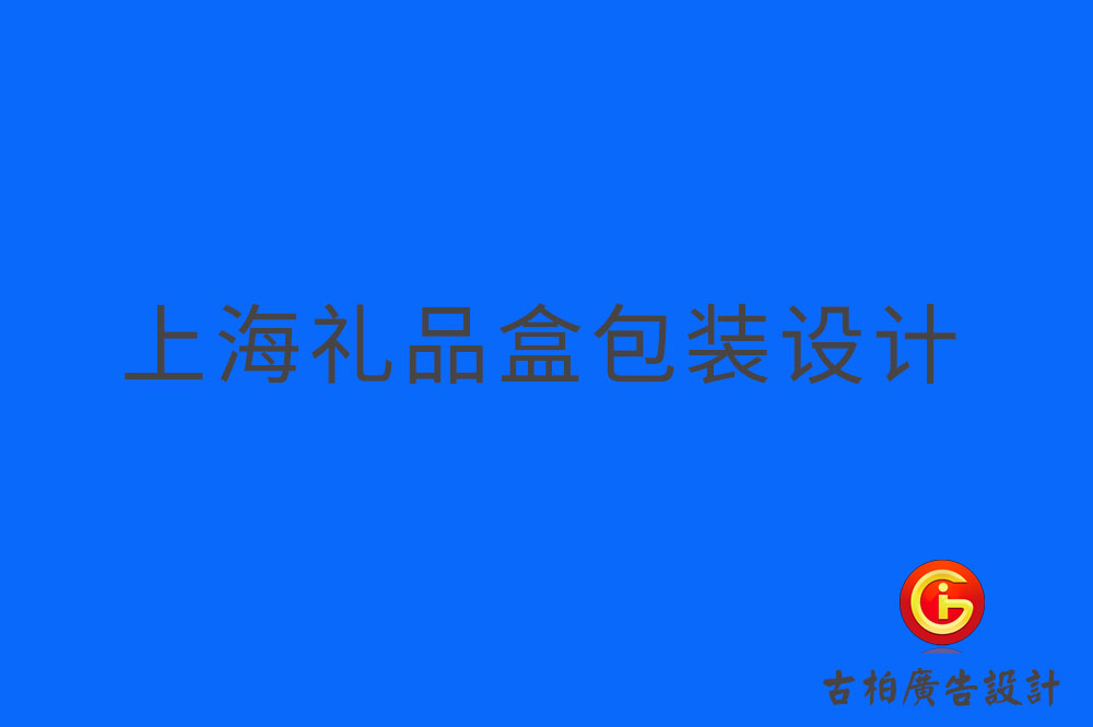 上海礼品盒包装设计,上海礼品盒包装制作,上海礼品盒包装设计制作公司