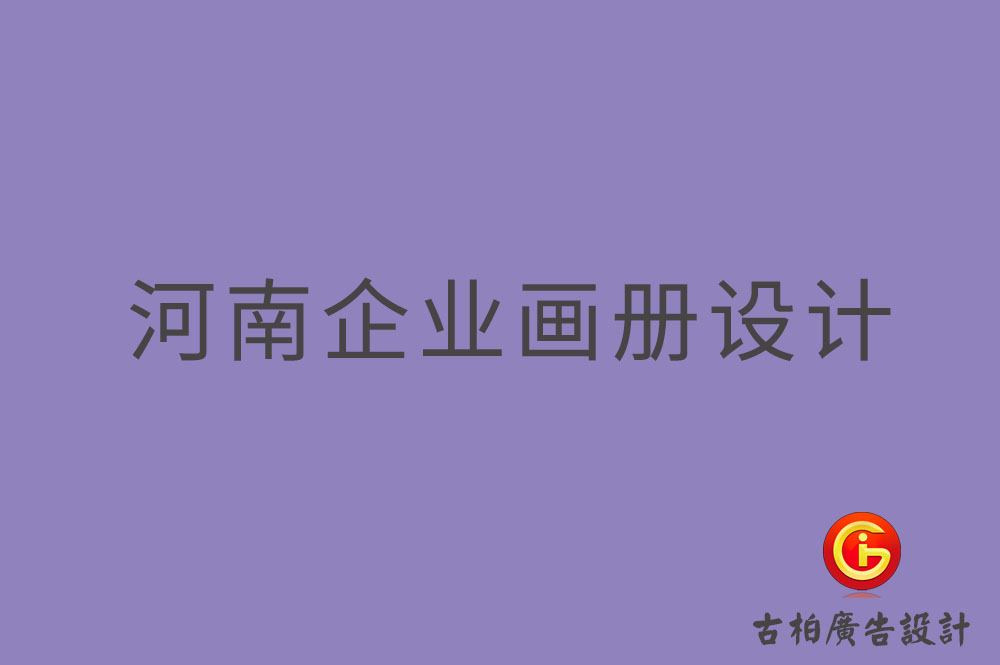 河南企业画册设计,河南企业画册设计公司