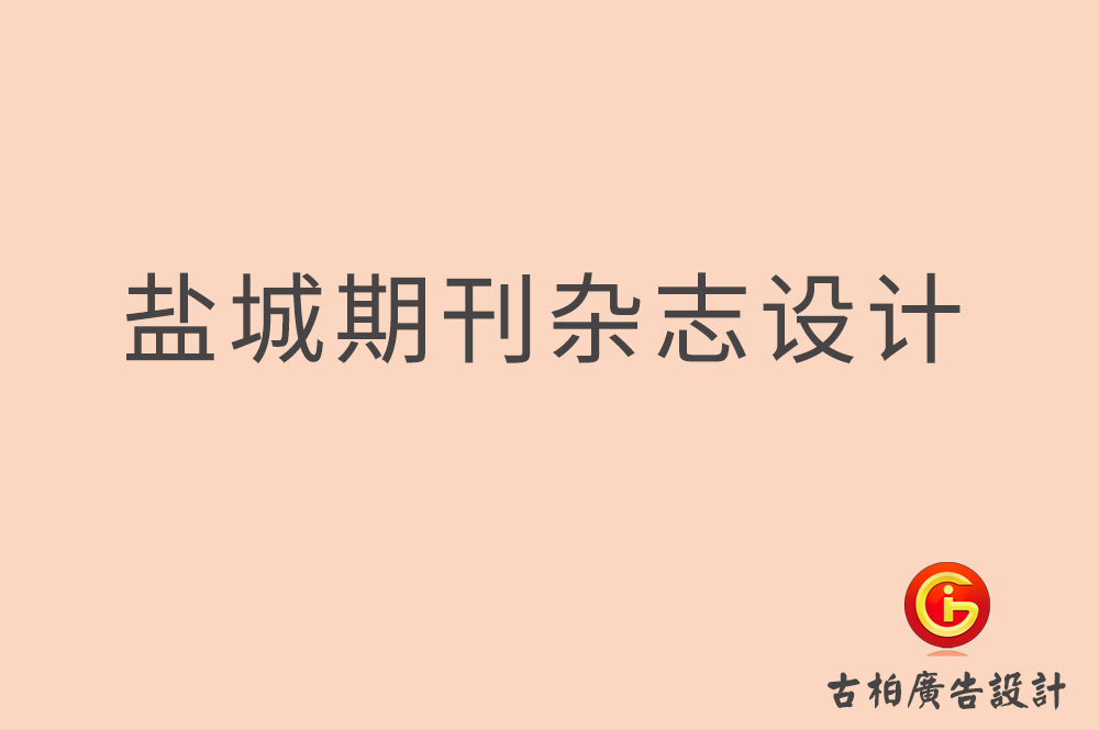 盐城期刊杂志设计,盐城企业内刊设计