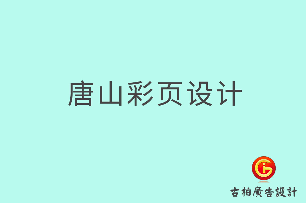 唐山市宣传彩页设计,公司彩页设计,唐山产品彩页设计公司