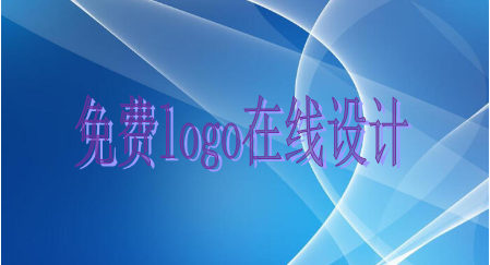 免费logo在线设计