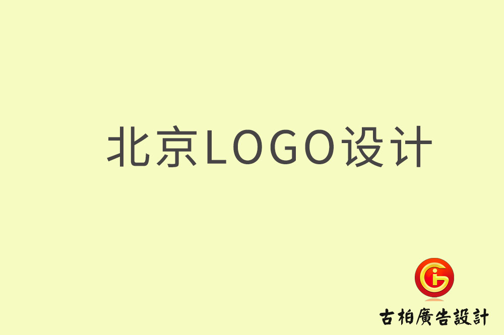 北京logo设计-北京logo设计公司