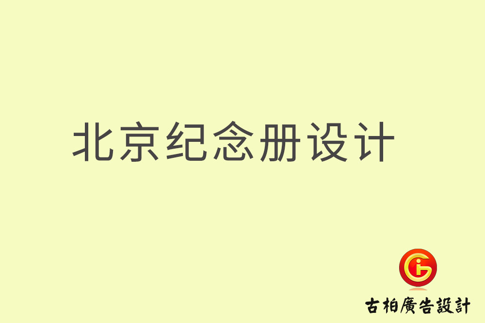 北京纪念册设计-北京纪念册设计公司
