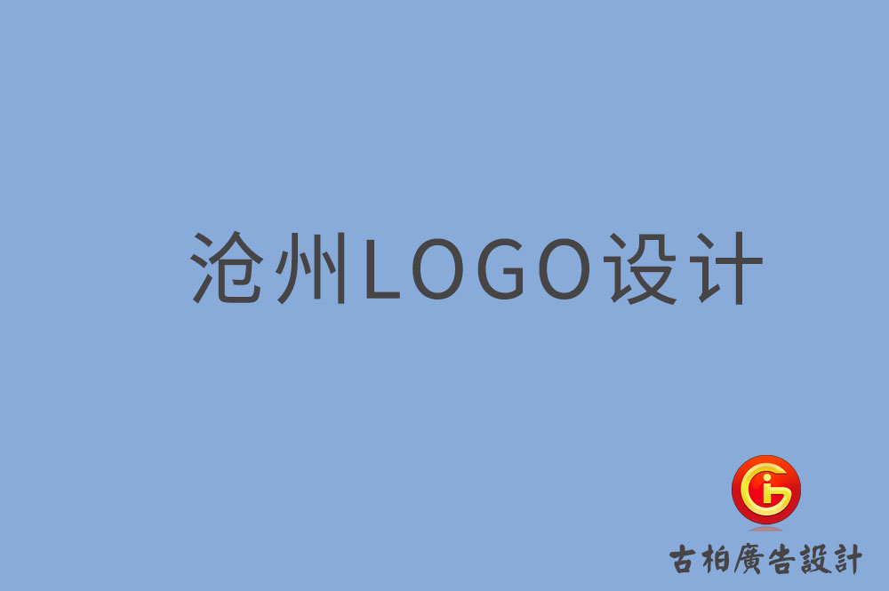 沧州LOGO设计-沧州LOGO设计公司